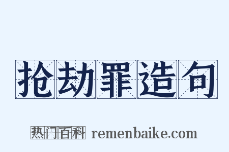 抢劫罪造句是什么意思的图片